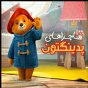 کارتون ماجراهای پدینگتون