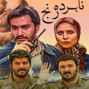 سریال ایرانی نابرده رنج