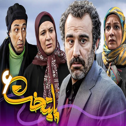 سریال پایتخت 6