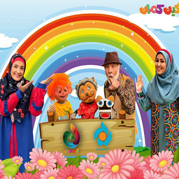 کارتون شهرک رنگین کمان