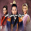 سریال سرزمین آهن