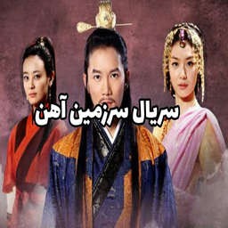 سریال سرزمین آهن