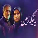 سریال یه تیکه زمین