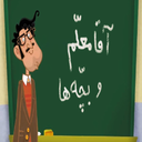 کارتون آقا معلم و بچه ها