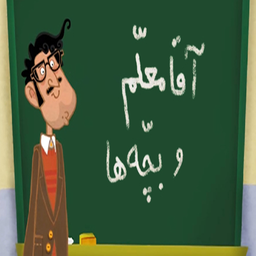 کارتون آقا معلم و بچه ها