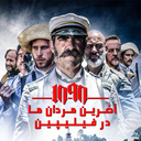 فیلم سینمایی بازماندگان 1898 فلیپین