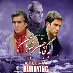 سریال به کجا چنین شتابان