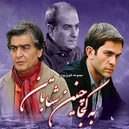 سریال به کجا چنین شتابان | فیلم