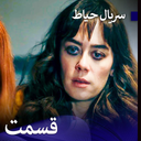 سریال ترکی حیاط