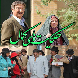 حکایت های کمال