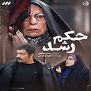 سریال ایرانی حکم رشد