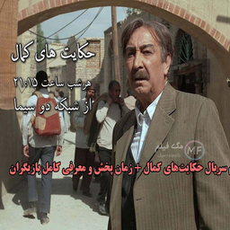 سریال حکایت های کمال 2