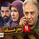 سریال محرمانه | ایرانی