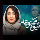 سریال میوه ممنوعه