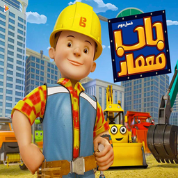 کارتون مهندس باب