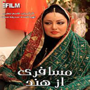 سریال ایرانی مسافری از هند