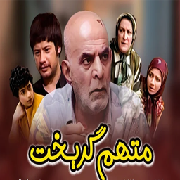 سریال کمدی متهم گریخت