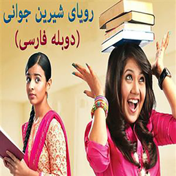 فیلم هندی رویای شیرین جوانی | سریال