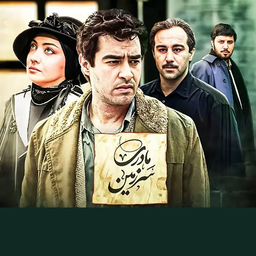 سریال سرزمین مادری 3