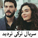 سریال ترکی تردید (دوبله فارسی)