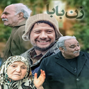 سریال ایرانی زن بابا