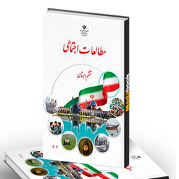 سوالات درس مطالعات پایه ششم