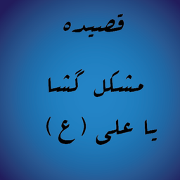 قصیده مشکل گشا