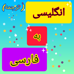 ترجمه انگلیسی به فارسی