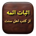 اثبات ائمه از کتب اهل سنت