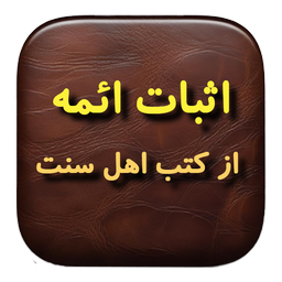 اثبات ائمه از کتب اهل سنت