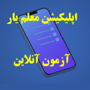 معلم یار(آزمون آنلاین)