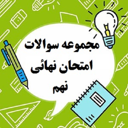 مجموعه سوالات امتحان نهایی نهم