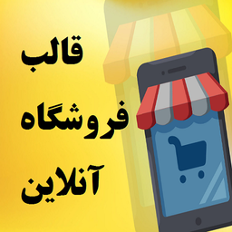 قالب فروشگاه آنلاین