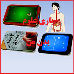بازی علوم‌بدن‌من