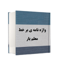 واژه نامه آنلاین معلم یار