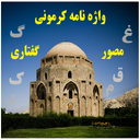 واژه نامه کرمونی مصور و گفتاری بر خط