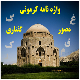 واژه نامه کرمونی مصور و گفتاری بر خط