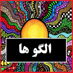 دنباله سازی و الگو یابی عددی