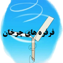 فرفره های چرخان علوم‌پنجم
