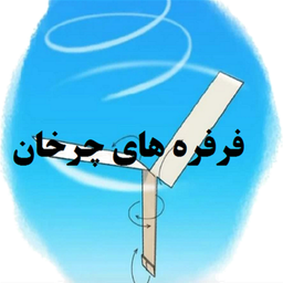 فرفره های چرخان علوم‌پنجم