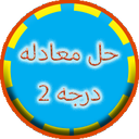 معادله درجه2