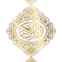 خودسازی با قرآن