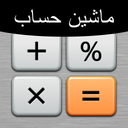 ماشین حساب