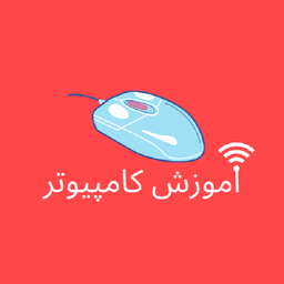 آموزش کامپیوتر