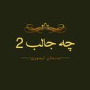 چه جالب 2 (اتفاقات نادر)