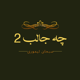 چه جالب 2 (اتفاقات نادر)