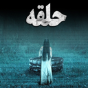 فیلم ترسناک حلقه