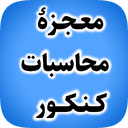 معجزه محاسبات کنکور