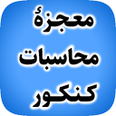 معجزه محاسبات کنکور