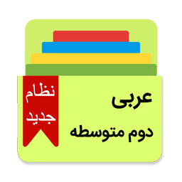 لغات عربی نظام جدید